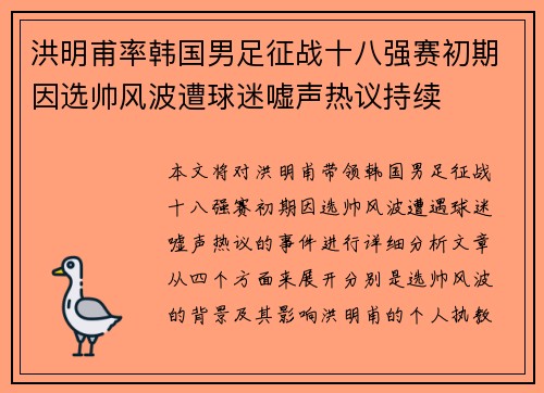 洪明甫率韩国男足征战十八强赛初期因选帅风波遭球迷嘘声热议持续