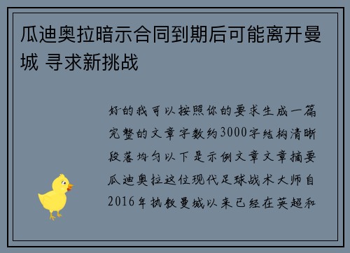 瓜迪奥拉暗示合同到期后可能离开曼城 寻求新挑战