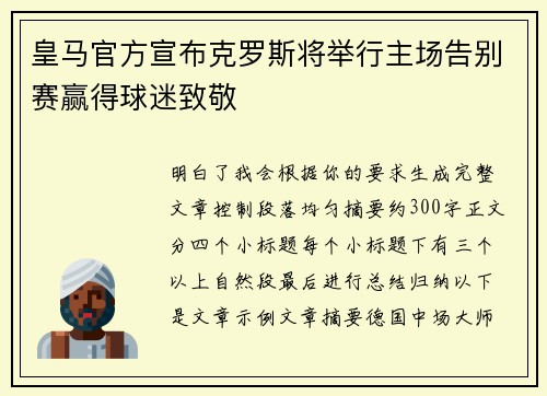 皇马官方宣布克罗斯将举行主场告别赛赢得球迷致敬