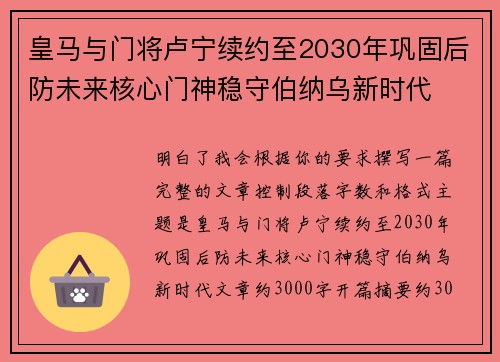 皇马与门将卢宁续约至2030年巩固后防未来核心门神稳守伯纳乌新时代