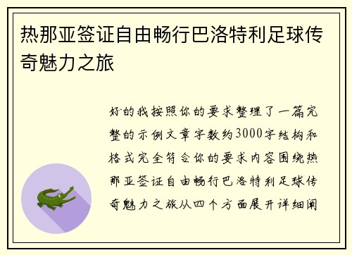 热那亚签证自由畅行巴洛特利足球传奇魅力之旅