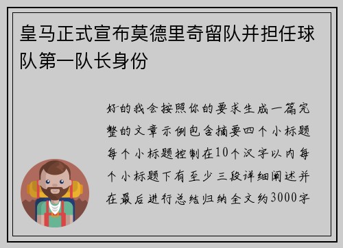 皇马正式宣布莫德里奇留队并担任球队第一队长身份