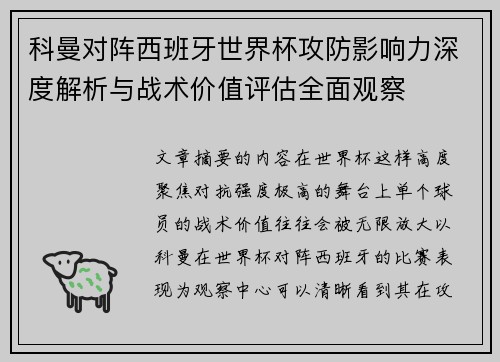科曼对阵西班牙世界杯攻防影响力深度解析与战术价值评估全面观察