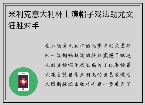 米利克意大利杯上演帽子戏法助尤文狂胜对手