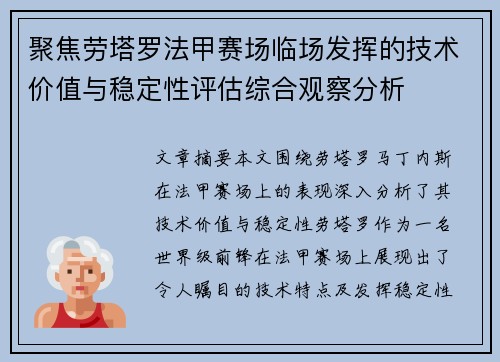 聚焦劳塔罗法甲赛场临场发挥的技术价值与稳定性评估综合观察分析