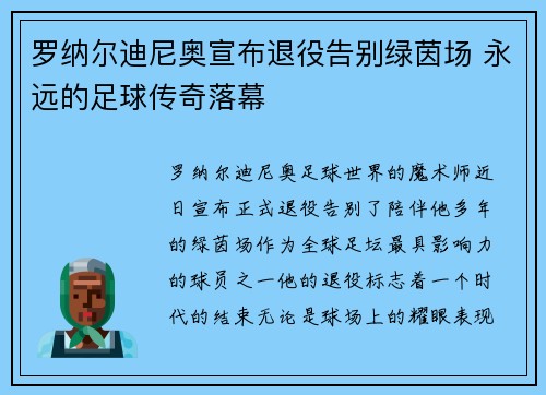 罗纳尔迪尼奥宣布退役告别绿茵场 永远的足球传奇落幕