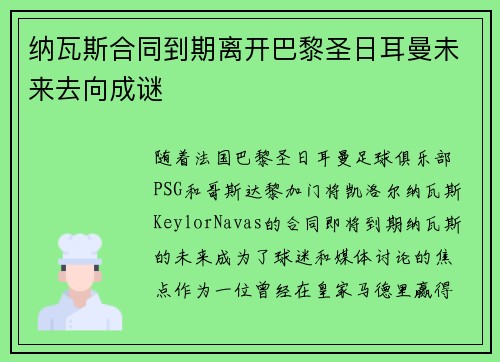 纳瓦斯合同到期离开巴黎圣日耳曼未来去向成谜