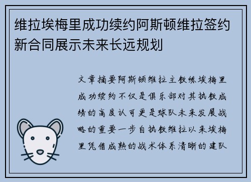 维拉埃梅里成功续约阿斯顿维拉签约新合同展示未来长远规划