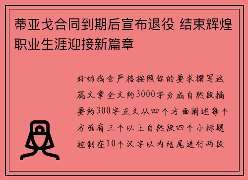 蒂亚戈合同到期后宣布退役 结束辉煌职业生涯迎接新篇章 蒂亚戈合同到期后宣布退役 结束辉煌职业生涯迎接新篇章