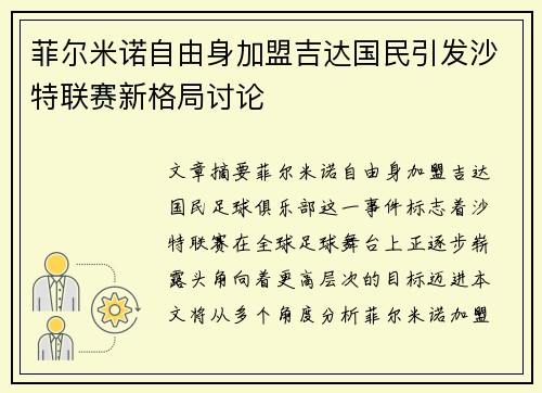 菲尔米诺自由身加盟吉达国民引发沙特联赛新格局讨论