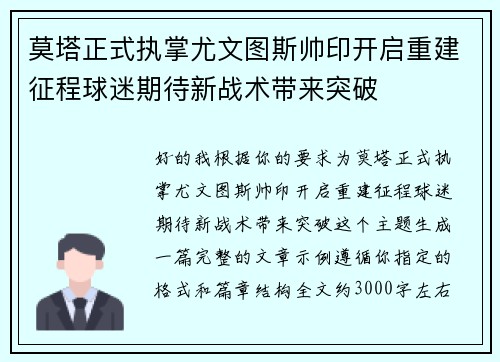 莫塔正式执掌尤文图斯帅印开启重建征程球迷期待新战术带来突破