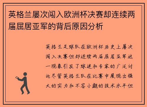 英格兰屡次闯入欧洲杯决赛却连续两届屈居亚军的背后原因分析
