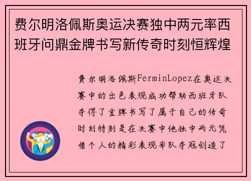 费尔明洛佩斯奥运决赛独中两元率西班牙问鼎金牌书写新传奇时刻恒辉煌