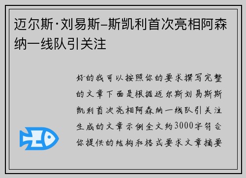 迈尔斯·刘易斯-斯凯利首次亮相阿森纳一线队引关注 迈尔斯·刘易斯-斯凯利首次亮相阿森纳一线队引关注