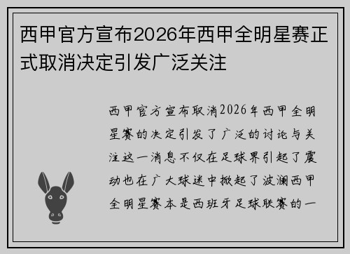 西甲官方宣布2026年西甲全明星赛正式取消决定引发广泛关注