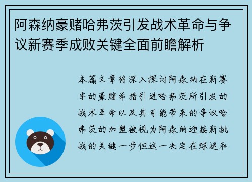 阿森纳豪赌哈弗茨引发战术革命与争议新赛季成败关键全面前瞻解析