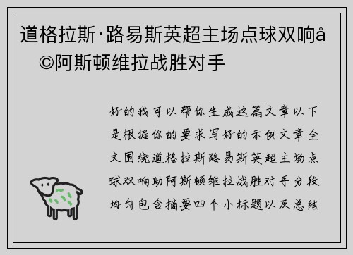道格拉斯·路易斯英超主场点球双响助阿斯顿维拉战胜对手 道格拉斯·路易斯英超主场点球双响助阿斯顿维拉战胜对手