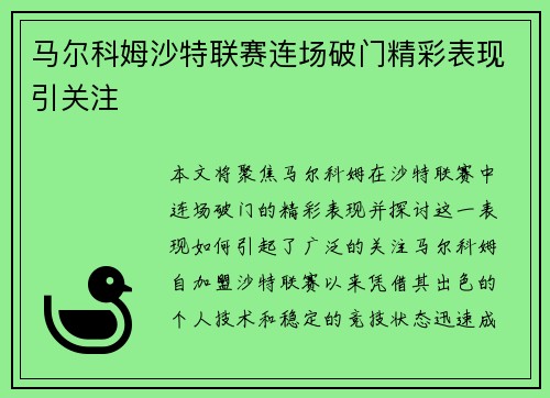 马尔科姆沙特联赛连场破门精彩表现引关注