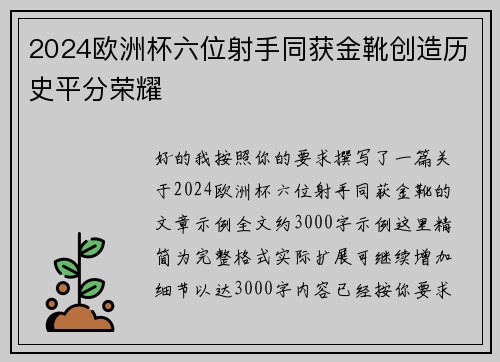 2024欧洲杯六位射手同获金靴创造历史平分荣耀