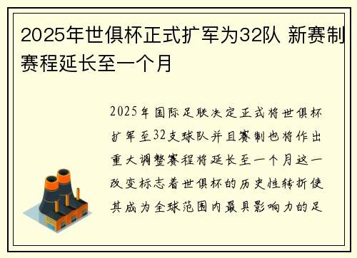 2025年世俱杯正式扩军为32队 新赛制赛程延长至一个月