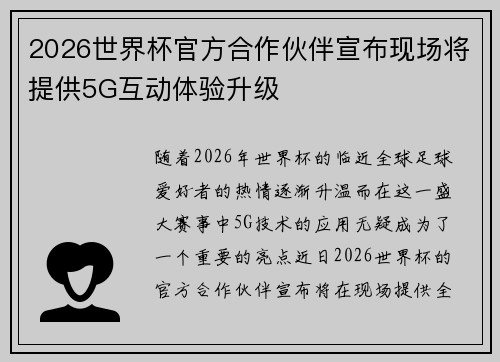 2026世界杯官方合作伙伴宣布现场将提供5G互动体验升级