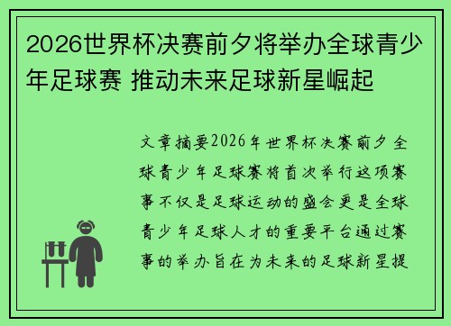 2026世界杯决赛前夕将举办全球青少年足球赛 推动未来足球新星崛起
