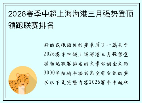 2026赛季中超上海海港三月强势登顶领跑联赛排名