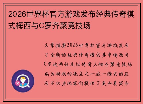 2026世界杯官方游戏发布经典传奇模式梅西与C罗齐聚竞技场