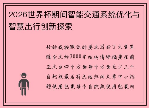 2026世界杯期间智能交通系统优化与智慧出行创新探索
