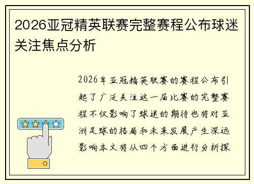 2026亚冠精英联赛完整赛程公布球迷关注焦点分析