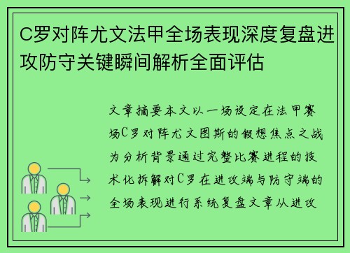 C罗对阵尤文法甲全场表现深度复盘进攻防守关键瞬间解析全面评估