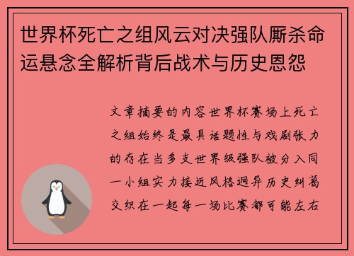 世界杯死亡之组风云对决强队厮杀命运悬念全解析背后战术与历史恩怨