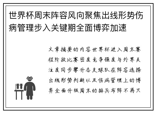世界杯周末阵容风向聚焦出线形势伤病管理步入关键期全面博弈加速