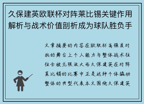 久保建英欧联杯对阵莱比锡关键作用解析与战术价值剖析成为球队胜负手