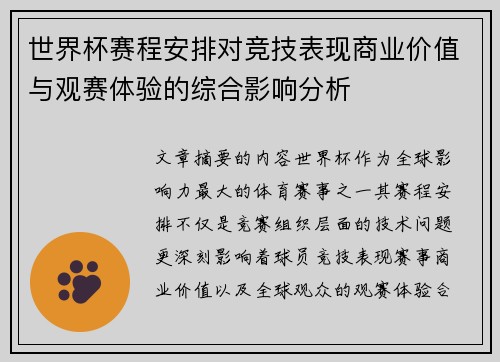 世界杯赛程安排对竞技表现商业价值与观赛体验的综合影响分析