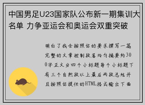 中国男足U23国家队公布新一期集训大名单 力争亚运会和奥运会双重突破