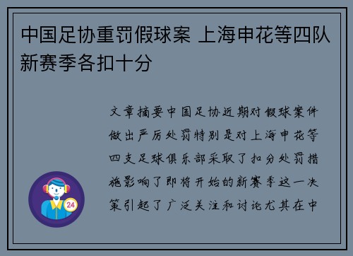 中国足协重罚假球案 上海申花等四队新赛季各扣十分