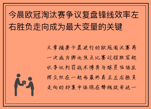 今晨欧冠淘汰赛争议复盘锋线效率左右胜负走向成为最大变量的关键