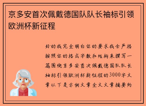 京多安首次佩戴德国队队长袖标引领欧洲杯新征程