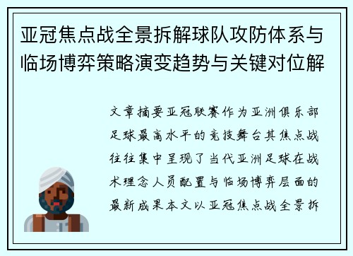 亚冠焦点战全景拆解球队攻防体系与临场博弈策略演变趋势与关键对位解析