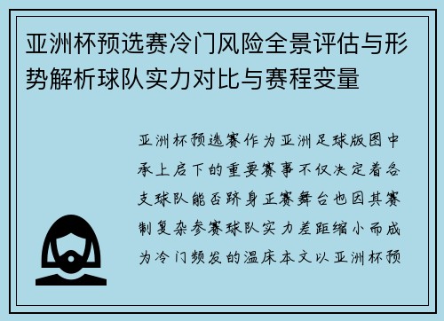 亚洲杯预选赛冷门风险全景评估与形势解析球队实力对比与赛程变量