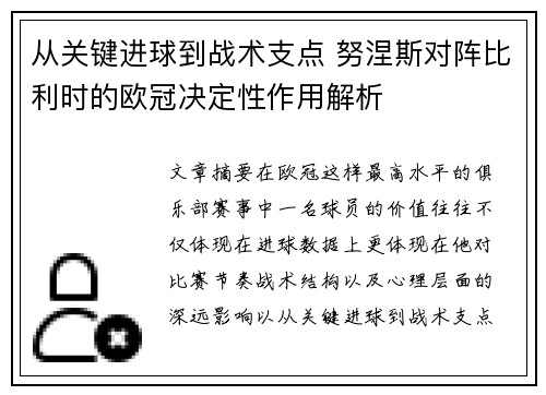 从关键进球到战术支点 努涅斯对阵比利时的欧冠决定性作用解析