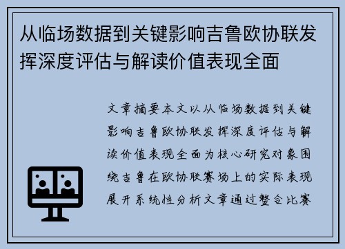 从临场数据到关键影响吉鲁欧协联发挥深度评估与解读价值表现全面
