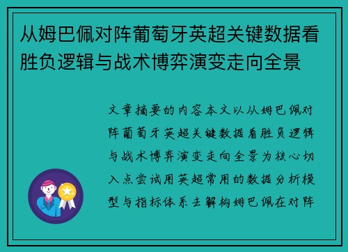 从姆巴佩对阵葡萄牙英超关键数据看胜负逻辑与战术博弈演变走向全景