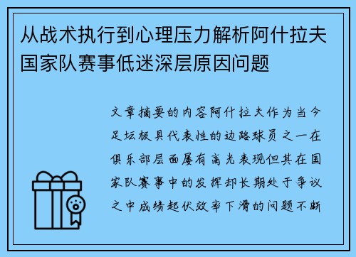 从战术执行到心理压力解析阿什拉夫国家队赛事低迷深层原因问题