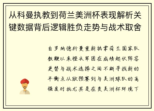 从科曼执教到荷兰美洲杯表现解析关键数据背后逻辑胜负走势与战术取舍
