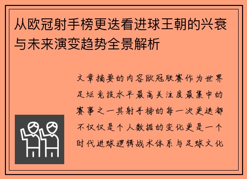 从欧冠射手榜更迭看进球王朝的兴衰与未来演变趋势全景解析