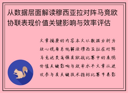 从数据层面解读穆西亚拉对阵马竞欧协联表现价值关键影响与效率评估 从数据层面解读穆西亚拉对阵马竞欧协联表现价值关键影响与效率评估