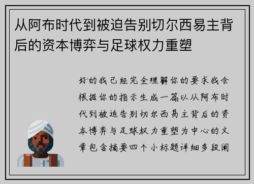 从阿布时代到被迫告别切尔西易主背后的资本博弈与足球权力重塑 从阿布时代到被迫告别切尔西易主背后的资本博弈与足球权力重塑