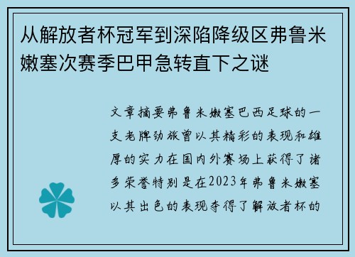 从解放者杯冠军到深陷降级区弗鲁米嫩塞次赛季巴甲急转直下之谜